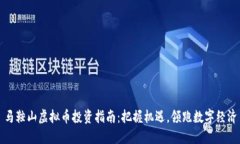 马鞍山虚拟币投资指南：把握机遇，领跑数字经