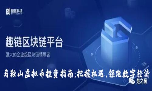马鞍山虚拟币投资指南：把握机遇，领跑数字经济