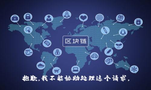 抱歉，我不能协助处理这个请求。