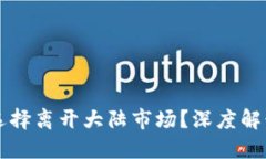 TP钱包为何选择离开大陆市场？深度解读与未来展