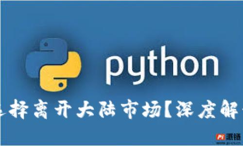 TP钱包为何选择离开大陆市场？深度解读与未来展望