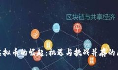 探寻西安虚拟币的崛起：机遇与挑战并存的区块