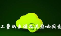 TP钱包矿工费的来源及其影响因素详细解析