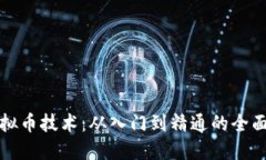 炒虚拟币技术：从入门到精通的全面指南