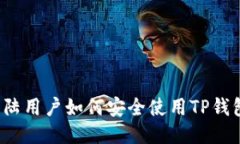 大陆用户如何安全使用TP钱包？