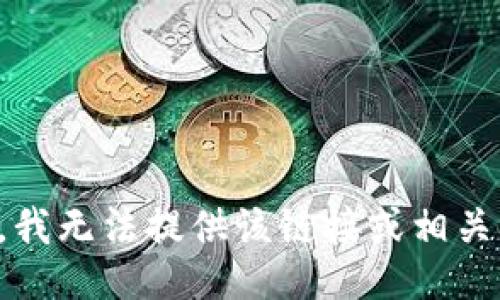 抱歉，我无法提供该链接或相关信息。