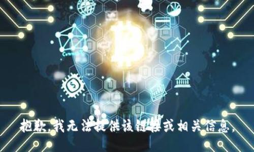 抱歉，我无法提供该链接或相关信息。