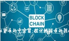 虚拟货币的十宗罪：探讨地球币的阴暗面