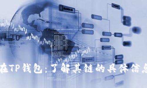 瑞波币在TP钱包：了解其链的具体信息与操作