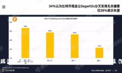 瑞波币在TP钱包：了解其链的具体信息与操作