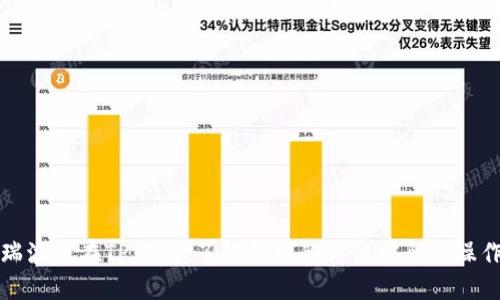 瑞波币在TP钱包：了解其链的具体信息与操作