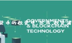 ETF虚拟币是一种结合了交易所交易基金（ETF）和