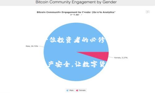    如何安全导入TP钱包地址，确保数字资产安全  / 
 guanjianci  TP钱包, 导入钱包, 数字资产安全, 加密货币  /guanjianci 

引言
在数字货币的世界里，安全是每一个投资者最为关注的维度之一。对于TP（TokenPocket）钱包的用户来说，如何导入钱包地址并确保自身资产的安全无疑是十分重要的课题。在这篇文章中，我们将详细探讨导入TP钱包地址的步骤，以及在过程中需要注意的安全事项。

什么是TP钱包
TP钱包，作为一款多功能的数字货币钱包，不仅支持多种主流币种，还具备去中心化交易所的功能。正因如此，越来越多的用户选择使用TP钱包来管理他们的加密资产。有人说，选对了工具，就像在一日之计在于晨中早起，做什么事情都能顺利得多。

导入TP钱包地址的必要性
导入钱包地址的意义在于能够方便地管理和控制你的数字资产。一个良好的钱包管理策略能够帮助你节省大量时间，减少因资产丢失而产生的焦虑。不过，导入钱包的过程也可能会成为一些新手用户的阻碍，但其实只需按照步骤操作，问题并不大。

导入TP钱包地址的步骤
以下是导入TP钱包地址的详细步骤，确保每一步都严格按照操作执行，千万不要心急如焚。

h4步骤一：下载并安装TP钱包/h4
首先，前往TP钱包的官方网站下载最新版本的应用。可以选择Android或者iOS版本，双平台都有很好的支持。安装完成后，打开APP，你会看到主界面十分。

h4步骤二：选择“导入钱包”选项/h4
在TP钱包的主界面上，你会看到几个选项，其中一个是“导入钱包”。选择这个选项后，请准备好你需要导入的助记词或私钥。正所谓“留得青山在，不怕没柴烧”，记住你的私钥是保护自己资产安全的关键。

h4步骤三：输入助记词或私钥/h4
在这个界面上，你需要将准备好的助记词或私钥输入框中。如果你是用助记词，就将每一个单词按顺序准确输入。如果你使用的是私钥，请确保没有输入错误。此时，心中不妨默念一句：慢工出细活。

h4步骤四：设置密码/h4
成功导入后，系统会要求你设置一个交易密码。这一步至关重要，因为它是保护你钱包安全的第二道防线。设置一个强密码，最好包含字母、数字和特殊字符，保证自己的资产不被他人轻易获取。

h4步骤五：完成导入/h4
完成上述步骤后，你的TP钱包就成功导入了，接下来你可以开始使用你的数字资产了。记得定期检查钱包的安全性，保护好你的投资。言犹在耳，最重要的就是“防患于未然”。

导入TP钱包地址时的注意事项
在导入TP钱包地址的过程中，以下几个注意事项不容忽视，尤其是对于新手用户而言。

h41. 不要随意分享助记词或私钥/h4
助记词和私钥是你数字资产的唯一钥匙，千万不要与任何人分享，包括声称可以帮助你“恢复资产”的人。正所谓“害人之心不可有，防人之心不可无”。

h42. 确保网络环境安全/h4
在公共场所或不安全的网络环境中进行钱包操作可能会带来很大的风险。在这样的情况下，要时刻保持警惕，尽量避免在不信任的网络环境中输入密码或助记词。想想那句“病从口入”，在网络世界中也同样适用。

h43. 定期备份钱包信息/h4
如同人们常说的“宁可备而无用，不可用而无备”，定期将钱包的信息进行备份，以防丢失或更换设备时造成资产的损失。这是每一位投资者的必修课。

总结
导入TP钱包地址并不复杂，但每一步都需要你保持高度的专注和警惕。财富建立在纪律和方法之上，我们要用心去维护我们的资产安全，让数字货币的投资之路走得更加顺畅。希望通过本文的解析，能够帮助到每一个对TP钱包有需求的用户，让你的投资旅程更加安全与稳妥。

“千里之行，始于足下”，希望大家在投资数字货币的同时，也别忘了对资产的安全负责，才能在这个瞬息万变的市场中立于不败之地。