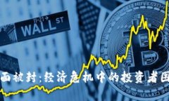 虚拟币全面被封：经济危机中的投资者困惑与无