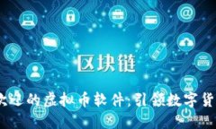 在iOS上最受欢迎的虚拟币软件：引领数字货币交