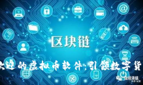 在iOS上最受欢迎的虚拟币软件：引领数字货币交易新时代