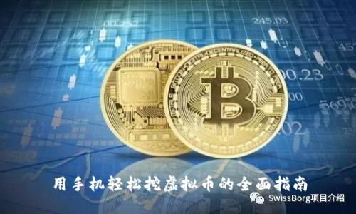用手机轻松挖虚拟币的全面指南