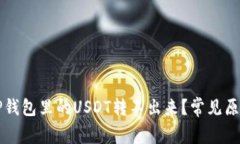 为什么你的TP钱包里的USDT转不出来？常见原因与