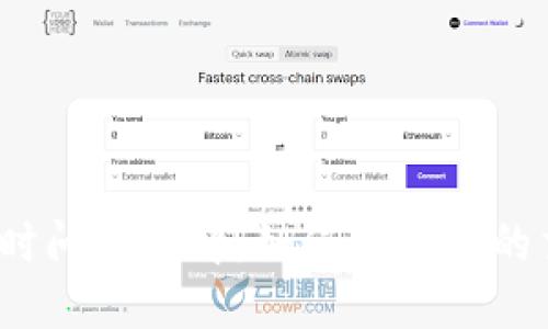 TP钱包延时问题详解：如何提高你的交易速度？