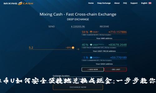 虚拟币U如何安全便捷地兑换成现金：一步步教你操作