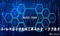 虚拟币U如何安全便捷地兑换成现金：一步步教你