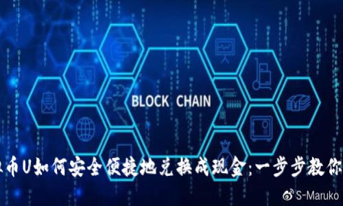 虚拟币U如何安全便捷地兑换成现金：一步步教你操作