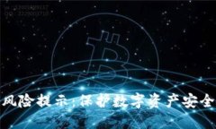 TP钱包资产风险提示：保护数字资产安全的必要措