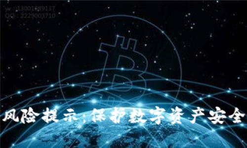 TP钱包资产风险提示：保护数字资产安全的必要措施