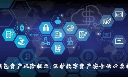 TP钱包资产风险提示：保护数字资产安全的必要措施