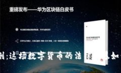 3月1号虚拟币判刑：这场数字货币的法律风暴如何