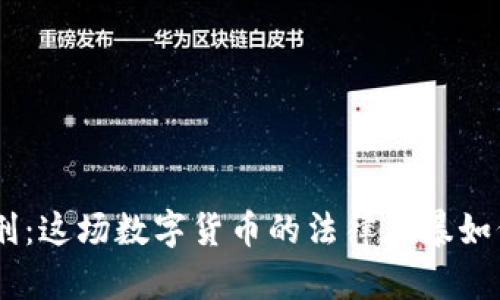 3月1号虚拟币判刑：这场数字货币的法律风暴如何影响我们的未来