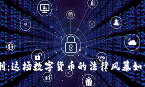 3月1号虚拟币判刑：这场数字货币的法律风暴如何影响我们的未来