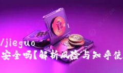 jieguo/jieguoTP钱包安全吗？解析风险与知乎使用现