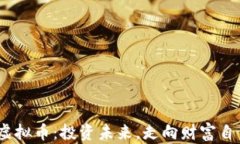 解密GDFC虚拟币：投资未来，走向财富自由的第一
