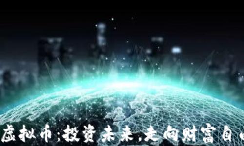 
解密GDFC虚拟币：投资未来，走向财富自由的第一步