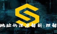 TP钱包地址与合约地址的深度解析：理解区块链世