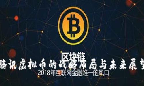 腾讯虚拟币的战略布局与未来展望