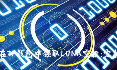 如何在TP钱包中领取LUNA空投：完整指南
