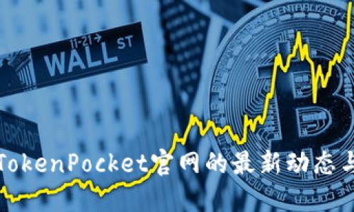 探索TokenPocket官网的最新动态与功能