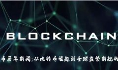 虚拟币历年新闻：从比特币崛起到全球监管新规