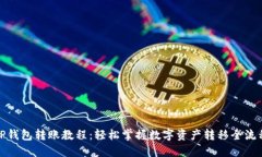 TP钱包转账教程：轻松掌握数字资产转移全流程