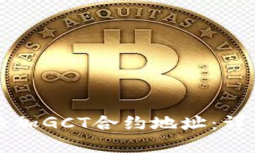 如何在TP钱包中添加GCT合约地址：详细教程与实用技巧