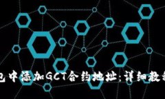 如何在TP钱包中添加GCT合约地址：详细教程与实用