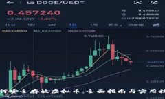 如何安全存放虚拟币：全面指南与实用技巧