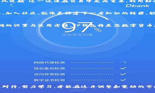   如何设置并使用TP钱包：详细指南与实用技巧 / 
 guanjianci TP钱包, 设置, 使用, 加密货币 /guanjianci 

引言：TP钱包的崛起
在数字货币普及的今天，钱包的选择愈发重要。TP钱包作为一款备受欢迎的加密货币钱包，以其安全性和便利性引起了众多用户的关注。正如老话说的：“船到桥头自然直”，这里为大家详细介绍如何设置并高效使用TP钱包。

一、下载与安装TP钱包
首先要做的自然是下载安装这个钱包。用户可以通过官网或各大应用商店下载TP钱包。安装过程十分简单，点击“下载安装”后，耐心等待就好。记得在这个过程中保持网络连接，确保下载顺利进行。

二、初次启动：创建钱包
下载完成后，打开TP钱包。在初次启动时，系统会提示您创建新钱包或导入已有钱包。若您是第一次使用，选择“创建钱包”。系统会要求您设置一个强密码，这时候切记了，密码要复杂一些，避免一眼看出的简单组合。正如老祖宗说的：“不怕一万，就怕万一”，多加一层保护总是好的。

三、备份助记词
在创建完密码后，TP钱包会生成一组助记词。此时，您一定要重视备份这组助记词，确保它的安全性。可以将其写下来，存放在一个安全的地方，绝对不要将其分享给任何人。俗话说：“秘密在于沉默”，这句话在这里尤为适用。

四、账户的多重安全设置
TP钱包内置多重安全功能。除了强密码和助记词，用户还可以启用生物识别功能（如指纹或面部识别）。如此一来，即使您的手机被他人拿到，也不至于轻易被破解。安全性再高也是无妨的，因此，务必要认真设置。

五、充值与提现
钱包设置完成后，开始体验TP钱包的充值和提现功能。充值时，您可以选择从其他数字货币交易所转入，而提现则可以直接将您的数字货币提现到链接的银行账户中。此时，确保每一步操作都是在安全网络下进行，避免落入钓鱼网站的圈套，正所谓“小心驶得万年船”。

六、交易功能
TP钱包的核心功能就是交易。在主界面上，您可以选择“发送”或“接收”功能。用户只需输入对方钱包地址和金额，确认无误后即可完成交易。在这里，建议大家再三确认对方地址是否正确，避免因输入错误造成资产损失。一分一秒都不容忽视，有时候准确性就能决定成败。

七、市场行情与分析
TP钱包不仅是储存数字货币的工具，还提供了市场行情的实时更新。用户可以随时了解市场变动，及时做出决策。“见风使舵”这一说法在交易中尤为重要。利用好这些信息，让您在市场中立于不败之地。

八、社区与支持
TP钱包还有一个活跃的用户社区，用户可以在社区中向其他用户询问问题，分享使用经验，甚至了解最新的市场动态。加入社区，就像是搭建了一座知识的桥梁，能让您少走弯路，获取更多的信息资源。

九、总结与展望
使用TP钱包并非一朝一夕之功，而是需要您不断学习与实践。在这个过程中，安全和便捷是最重要的。只要掌握了正确的设置与使用方法，TP钱包将是您数字货币旅程中不可或缺的得力助手。

附录：常见问题解答
在这里，我们总结了一些常见的问题，帮助您更好地了解TP钱包：
ul
  li问：忘记密码怎么办？/li
  li答：您可以通过助记词重置密码，但请务必确保助记词的安全。/li
  
  li问：如何避免网络安全风险？/li
  li答：谨慎下载APP，确保手续费透明，并关注可疑的网络链接。/li
  
  li问：如何提高交易成功率？/li
  li答：了解市场行情和交易技巧，会大大提高您的成功率。/li
/ul

在设置TP钱包的过程中，您会发现这不仅仅是一个工具，更是您通向数字货币世界的一扇窗。每一步操作都需要认真对待，努力学习，才能在这片调整和变动的市场中立于不败之地。