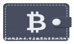 : 全球熵虚拟币：开启数字经济新时代的钥匙