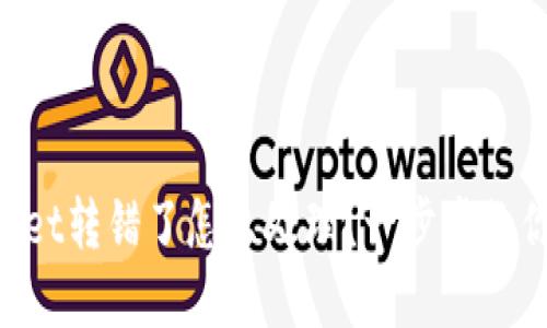 TokenPocket转错了怎么处理？一步步教你找回资产