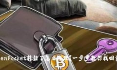 TokenPocket转错了怎么处理？一步步教你找回资产