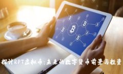 深入探讨RPT虚拟币：未来的数字货币前景与投资