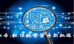 fz虚拟币：抓住数字货币新机遇的钥匙